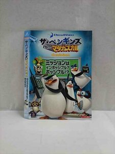 ○017335 レンタルUP◎DVD ザ・ペンギンズ from マダガスカル ミッションはインポッシブル？ポッシブル！？ 120123 ※ケース無