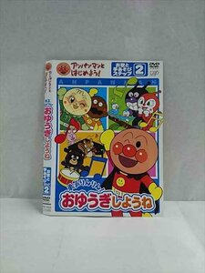 ○017378 レンタルUP◎DVD アンパンマンとはじめよう！ 勇気りんりん！おゆうぎしようね お歌と手あそび ステップ 2 15208 ※ケース無