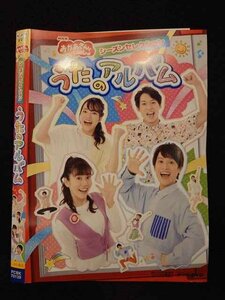 ○017355 レンタルUP◎DVD おかあさんといっしょ シーズンセレクション うたのアルバム 70139 ※ケース無