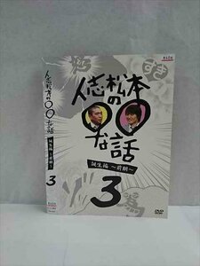 xs946 レンタルUP☆DVD 人志松本の○○な話 誕生編 前期 全3巻 ※ケース無