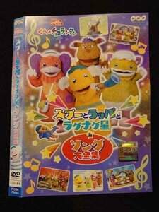 ○017356 レンタルUP◎DVD おかあさんといっしょ ぐ～チョコランタン スプーとラッパとラグナグ星＆ソング大全集 70065 ※ケース無