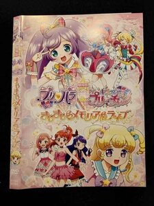 ○017357 レンタルUP◎DVD 劇場版 プリパラ＆キラッとプリ☆チャン きらきらメモリアルライブ 61789 ※ケース無