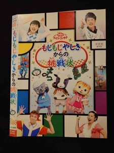 ○017356 レンタルUP◎DVD おかあさんといっしょ ファミリーコンサート もじもじやしきからの挑戦状 70103 ※ケース無