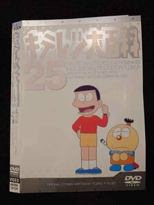 ○017375 レンタルUP◎DVD キテレツ大百科 25 10125 ※ケース無