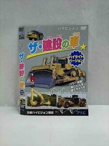 ○017395 レンタルUP◎DVD ハイビジョン ザ・建設の車 ハイライトバージョン 502 ※ケース無