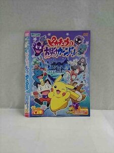 ○017385 レンタルUP◎DVD ポケットモンスター アドバンスジェネレーション ピカチュウのおばけカーニバル 818 ※ケース無