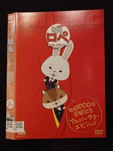 ○017363 レンタルUP◎DVD 紙兎ロペ 笑う朝には福来たるってマジっすか 放送1000回突破記念アニバーサリーエディション 27322 ※ケース無