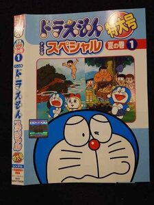 ○017365 レンタルUP◎DVD テレビ版 ドラえもん スペシャル特大号 夏の巻1 17003 ※ケース無