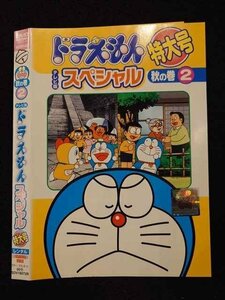 ○017365 レンタルUP◎DVD テレビ版 ドラえもん スペシャル特大号 秋の巻2 18072 ※ケース無