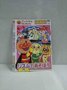 ○017342 レンタルUP◎DVD アンパンマンとはじめよう！ リズムであそぼう お歌と手あそび 18222 ※ケース無