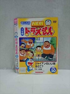 ○017392 レンタルUP◎DVD NEW TV版 ドラえもん VOL.50 20448 ※ケース無