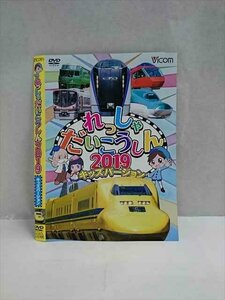 ○017395 レンタルUP◎DVD れっしゃだいこうしん2019 キッズバージョン ※ケース無