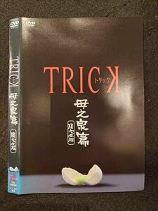 ○017406 レンタルUP◎DVD TRICK トリック 母之泉篇 腸完全版 23509 ※ケース無