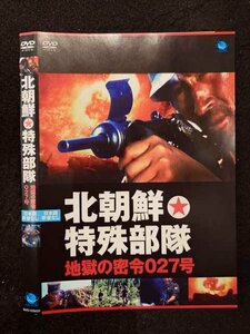 ○017423 レンタルUP◎DVD 北朝鮮特殊部隊 地獄の密令027号 02905 ※ケース無