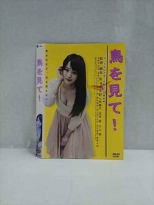 ○017440 レンタルUP◎DVD 鳥を見て！ 1383 ※ケース無