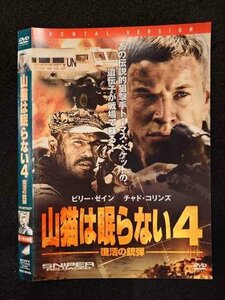 ○017419 レンタルUP◎DVD 山猫は眠らない4 復活の銃弾 80163 ※ケース無