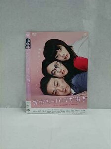 ○017440 レンタルUP◎DVD 友だちのパパが好き 2571 ※ケース無