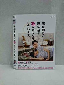 ○017449 レンタルUP◎DVD 家に帰ると妻が必ず死んだふりをしています。 360405 ※ケース無