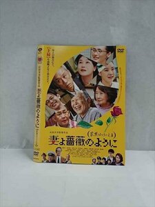 ○017441 レンタルUP◎DVD 妻よ薔薇のように (家族はつらいよ3） 9014 ※ケース無