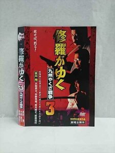 ○017450 レンタルUP◎DVD 修羅がゆく 3 九州やくざ戦争 61196 ※ケース無