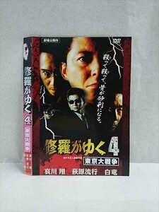 ○017450 レンタルUP◎DVD 修羅がゆく 4 東京大戦争 61197 ※ケース無