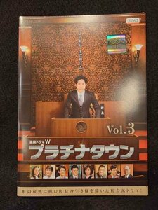 xs953 レンタルUP◎DVD プラチナタウン 全3巻 ※ケース無