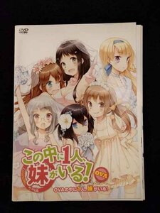 xs951 レンタルUP◎DVD この中に1人、妹がいる！ 全6巻+OVA ※ケース無