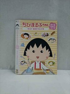 ○017486 レンタルUP◎DVD ちびまる子ちゃん さくらももこ脚本集 「まる子 偏食をする」の巻 11924 ※ケース無