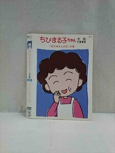 ○017491 レンタルUP◎DVD ちびまる子ちゃん全集1990 「おかあさんの日」の巻 11833 ※ケース無