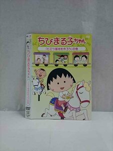 ○017491 レンタルUP◎DVD ちびまる子ちゃん 「ヒミツ基地を作ろう」の巻 12091 ※ケース無