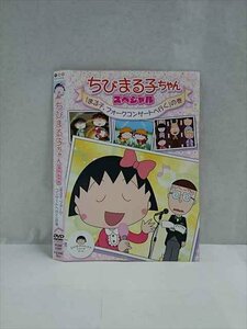 ○017486 レンタルUP◎DVD ちびまる子ちゃん スペシャル 「まる子、フォークコンサートへ行く」の巻 11947 ※ケース無