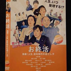 ○017463 レンタルUP◎DVD お終活 熟春！人生、百年時代の過ごし方 15321 ※ケース無の画像1