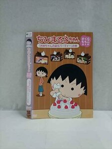 ○017490 レンタルUP◎DVD ちびまる子ちゃん さくらももこ脚本集 「お姉ちゃんの誕生パーティー」の巻 11929 ※ケース無