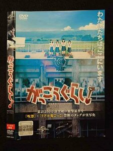 ○017457 レンタルUP◎DVD がっこうぐらし！ 4858 ※ケース無