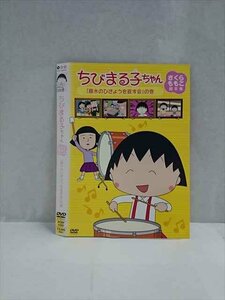 ○017490 レンタルUP◎DVD ちびまる子ちゃん さくらももこ脚本集 「藤木のひきょうを直す会」の巻 11937 ※ケース無