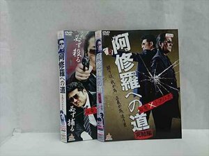 xs946 レンタルUP☆DVD 阿修羅への道 全2巻 ※ケース無