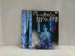 xs954 レンタルUP◎DVD もっとあなたの知らない世界 シリーズ 2巻セット ※ケース無