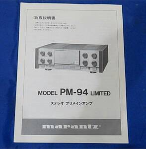 marantzマランツ名機PM-94リミテッドLIMITEDプリメインアンプ取扱説明書クォーターA級回路MOS-FETインテグレーテッドアンプPM-84やPM-84D可