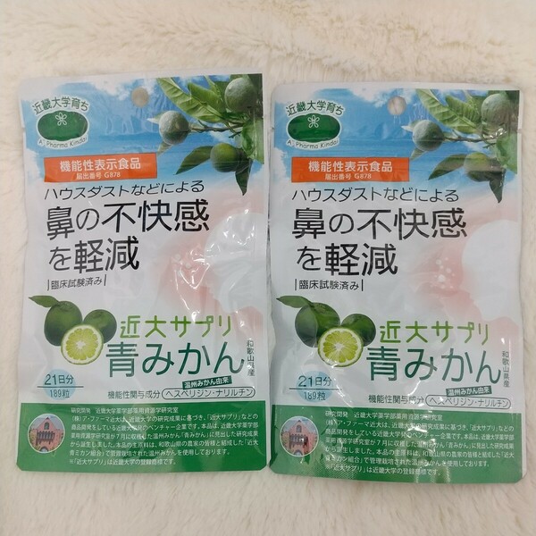 2個セット 近大サプリ 青みかん 機能性表示食品 ハウスダストなどによる鼻の不快感を軽減 温州みかん ア・ファーマ近大