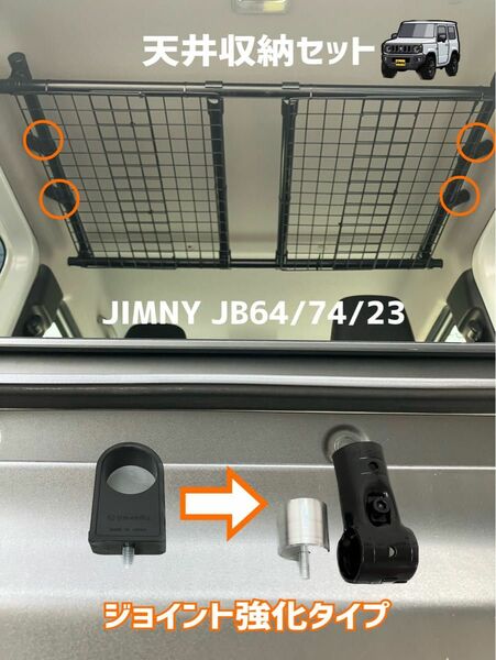 ジムニー　天井収納セット　強化タイプ　jb64jb74jb23 収納力UP！