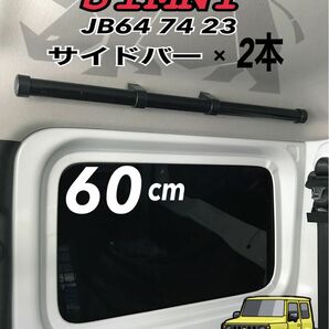 ジムニー　サイドバー インテリアjb64jb74jb23 取付簡単　便利です！