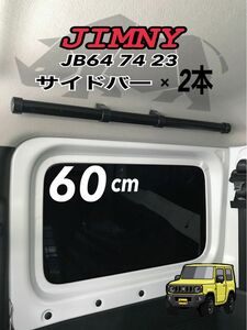 ジムニー　サイドバー インテリアjb64jb74jb23 取付簡単　便利です！