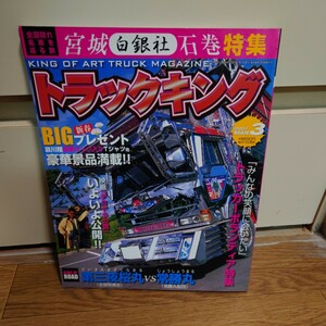 トラックキング 2007年03月号 特別付録付き#第三夜桜丸#常勝丸#白銀社特集#海斗丸#震電號#静香丸#幸翔丸#舞龍丸#紀州丸#誠丸####