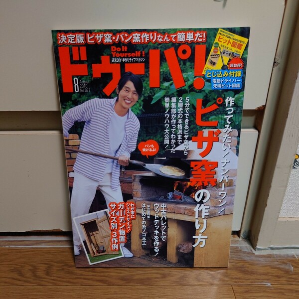 ドゥーパ！2010年08月号 No.077 とじ込み付録付き#ピザ窯の作り方#中古パレット#糸ノコ木工#ガーデン物置##########