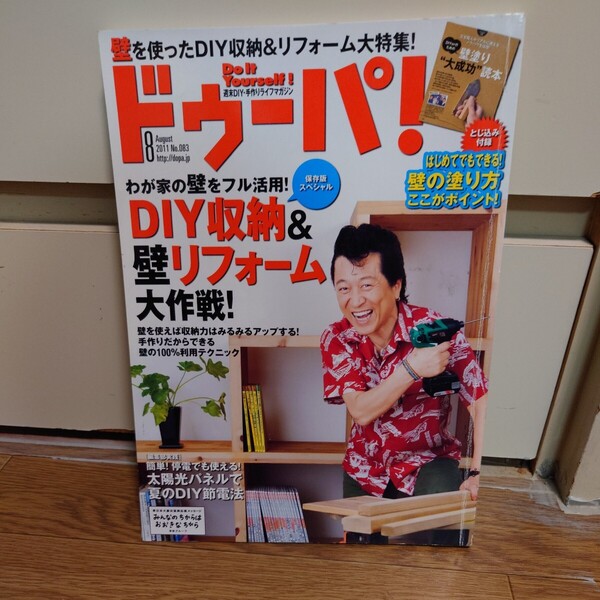ドゥーパ!2011年08月号 No.083 とじ込み付録付き#高橋ジョージ#壁収納&リフォーム#壁塗り#ソーラー#上総掘り#囲炉裏#######