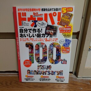 ドゥーパ！ 2014年06月号 No.100 付録付き#創刊100号記念#庭カフェ#太陽光発電システム設置マニュアル#ウッドデッキ#タンドール窯#########