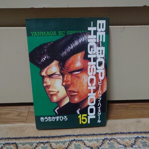 ビー・バップ・ハイスクール 15巻 きうちかずひろ BE-BOP-HIGHSCHOOL 講談社 ヤンマガKCスペシャル
