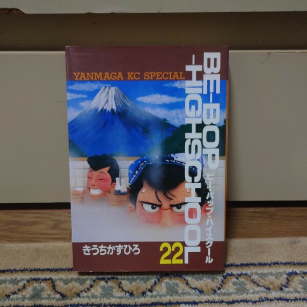 ビー・バップ・ハイスクール 22巻 きうちかずひろ　BE-BOP-HIGHSCHOOL　講談社　ヤンマガKCスペシャル