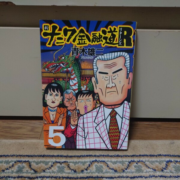 新ナニワ金融道R リターンズ　５巻　青木雄二プロダクション　扶桑社　