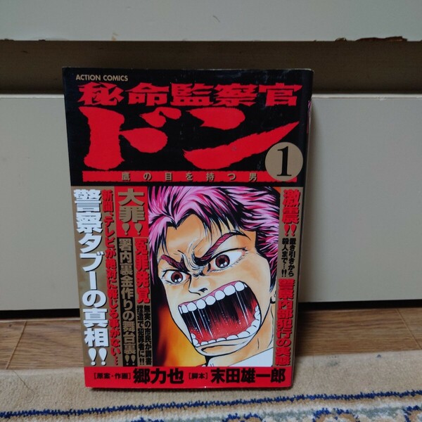 秘命監察官ドン 鷹の目を持つ男 １巻 [原案・作画]郷力也 [脚本]末田雄一郎　双葉社アクションコミックス